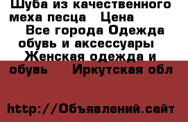 Шуба из качественного меха песца › Цена ­ 17 500 - Все города Одежда, обувь и аксессуары » Женская одежда и обувь   . Иркутская обл.